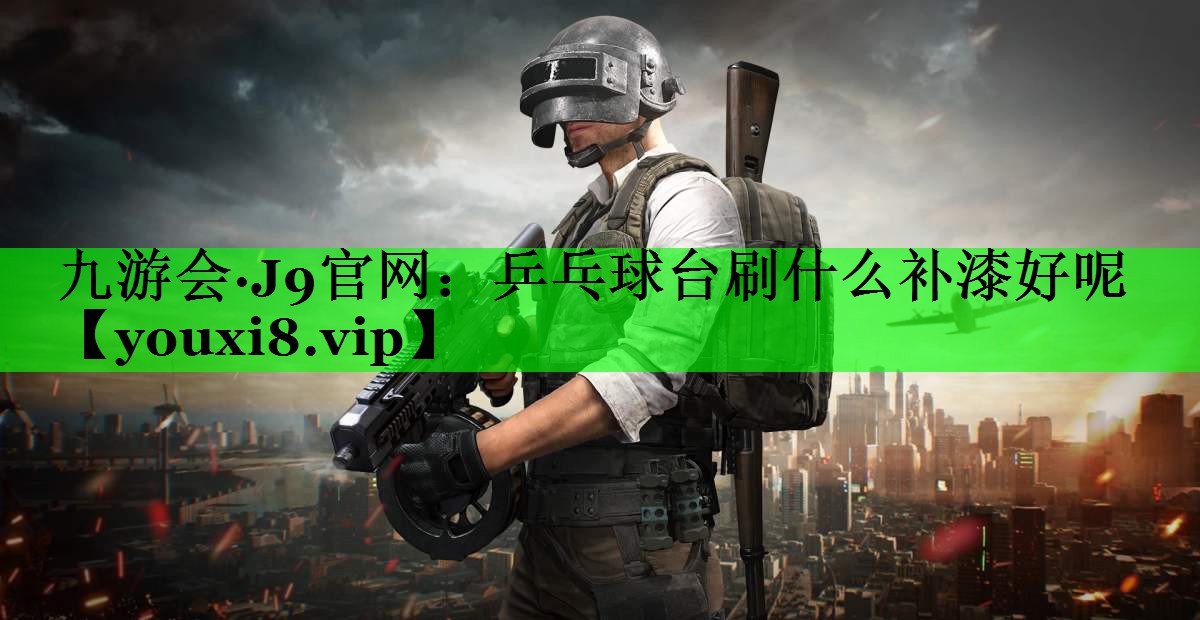 乒乓球台刷什么补漆好呢