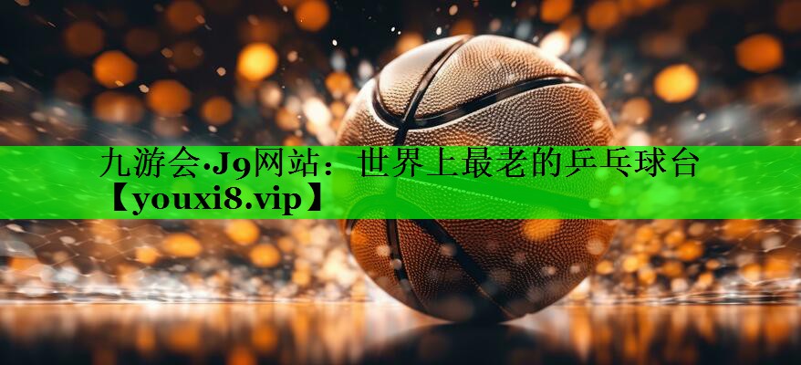 世界上最老的乒乓球台