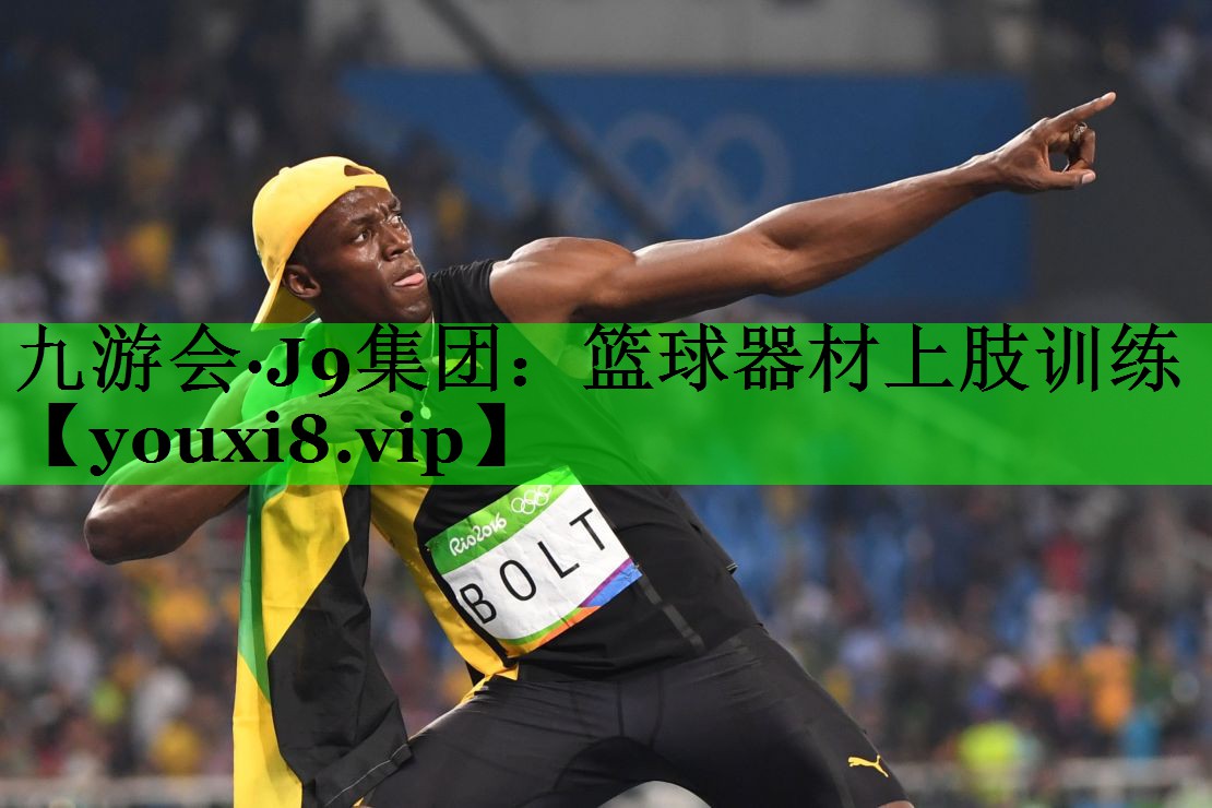 篮球器材上肢训练