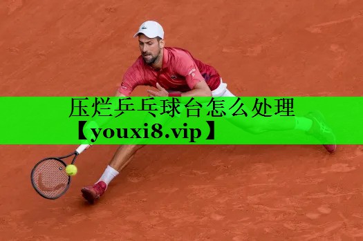 压烂乒乓球台怎么处理