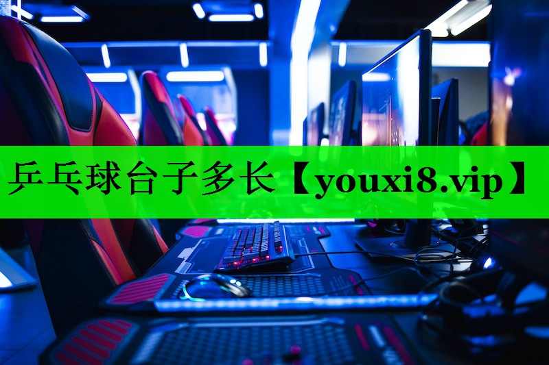 乒乓球台子多长