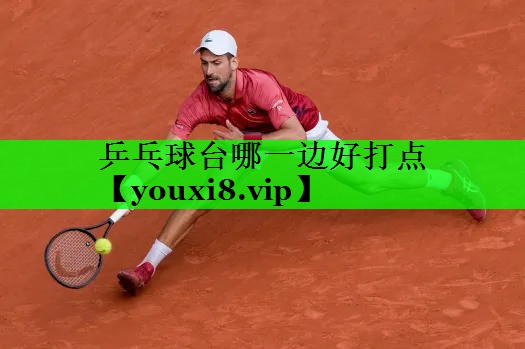 乒乓球台哪一边好打点