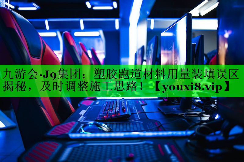 塑胶跑道材料用量装填误区揭秘，及时调整施工思路！