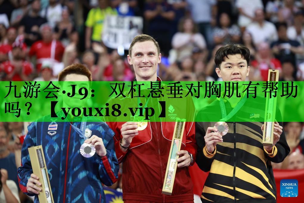 双杠悬垂对胸肌有帮助吗？