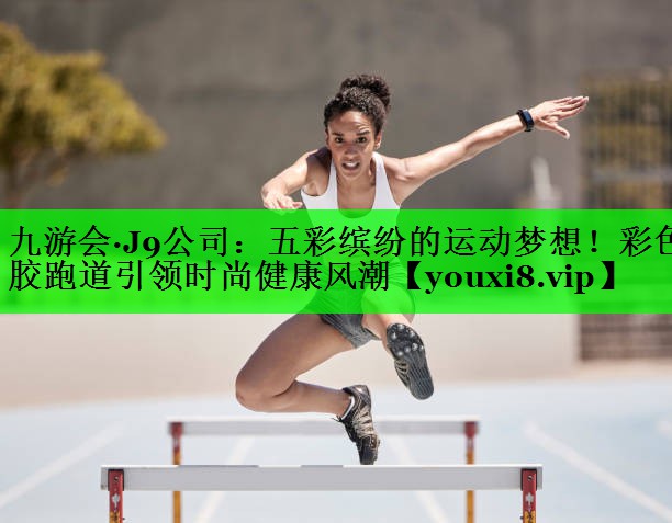 五彩缤纷的运动梦想！彩色胶跑道引领时尚健康风潮