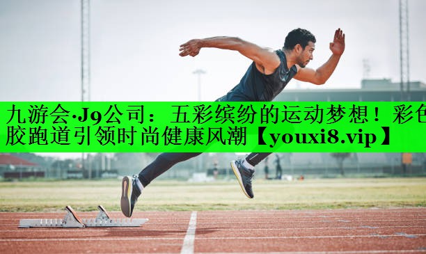 五彩缤纷的运动梦想！彩色胶跑道引领时尚健康风潮