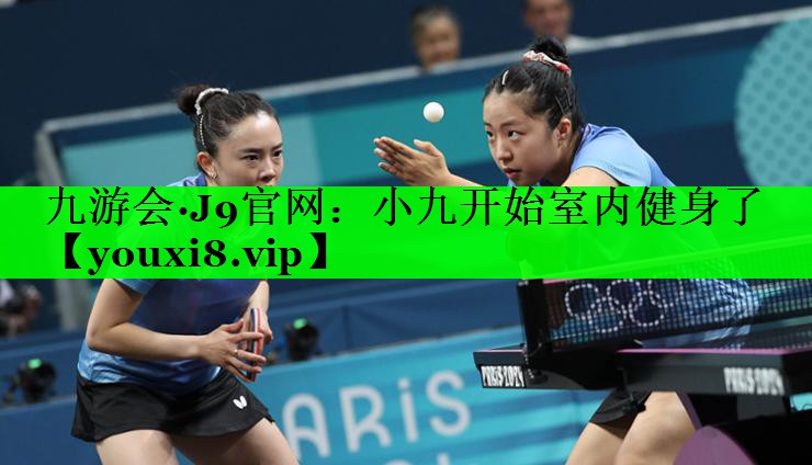 小九开始室内健身了