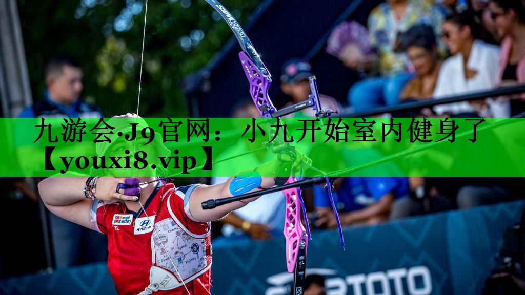 小九开始室内健身了