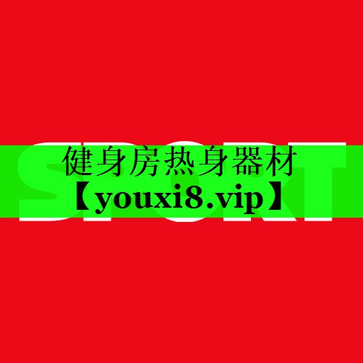 健身房热身器材