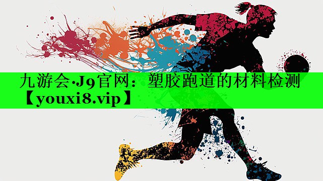 塑胶跑道的材料检测