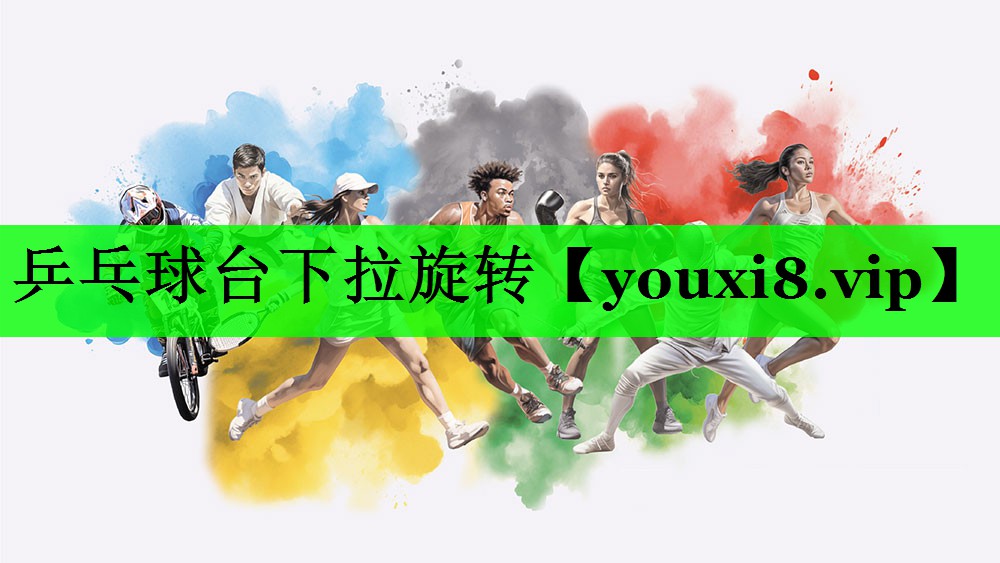 乒乓球台下拉旋转