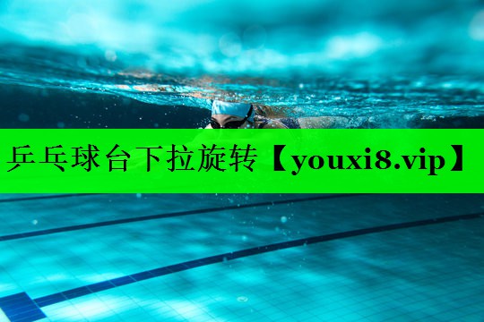 乒乓球台下拉旋转