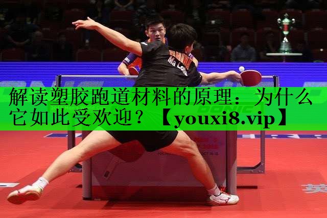 解读塑胶跑道材料的原理：为什么它如此受欢迎？