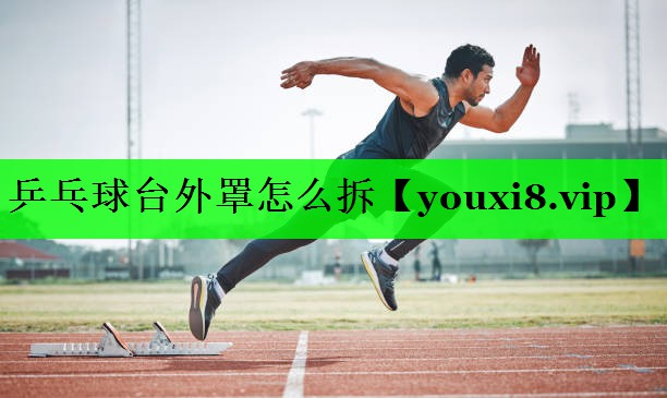 乒乓球台外罩怎么拆