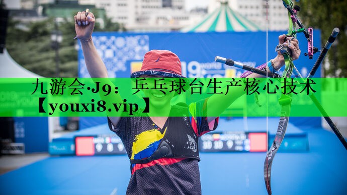乒乓球台生产核心技术