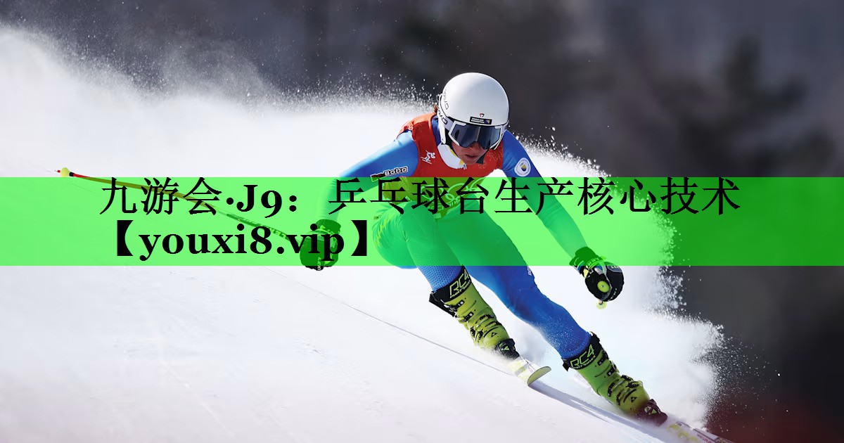 乒乓球台生产核心技术