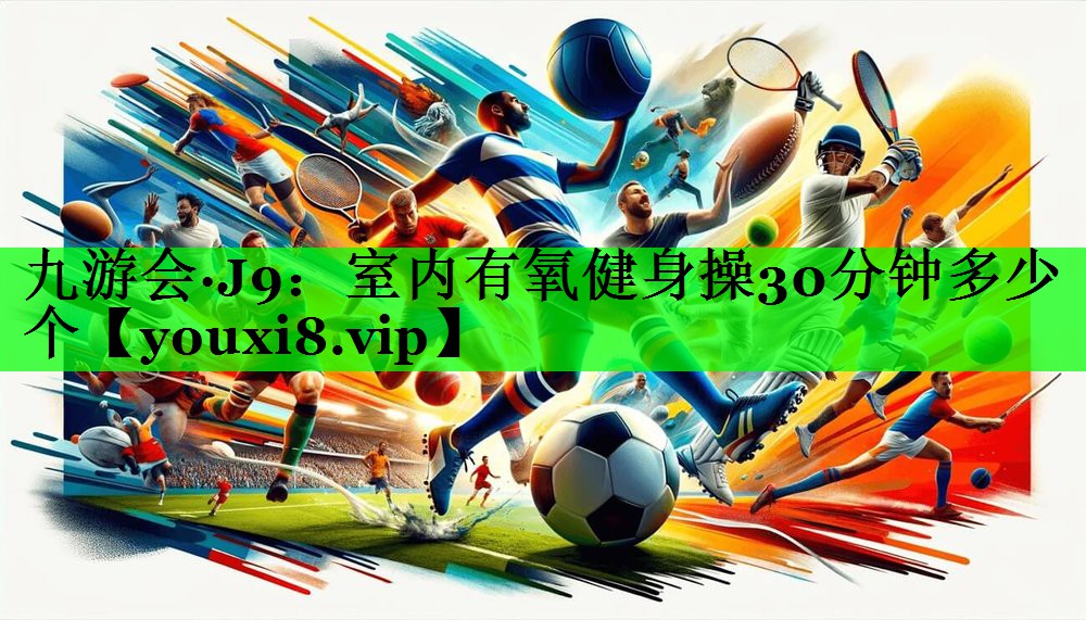 室内有氧健身操30分钟多少个