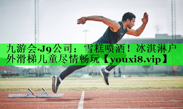 雪糕喷洒！冰淇淋户外滑梯儿童尽情畅玩