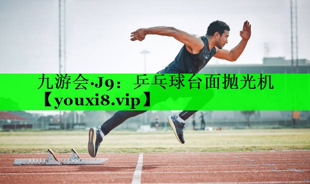 乒乓球台面抛光机