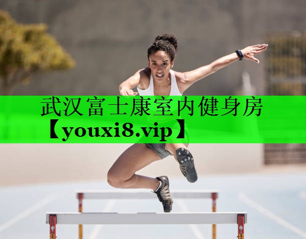 武汉富士康室内健身房
