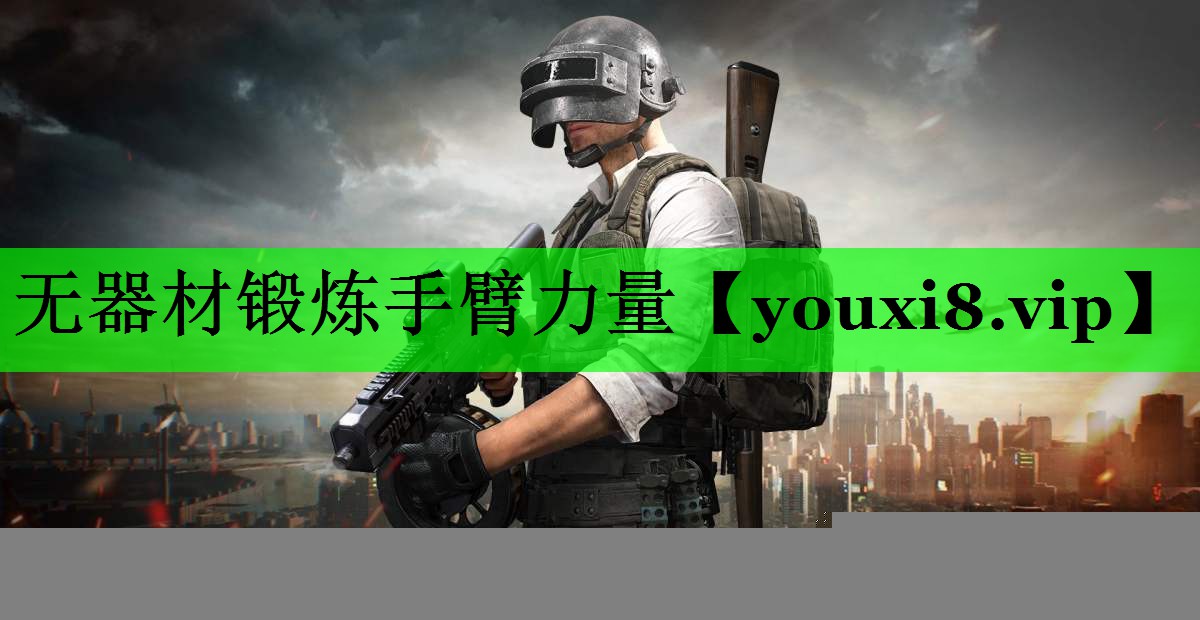 无器材锻炼手臂力量