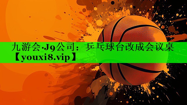 乒乓球台改成会议桌