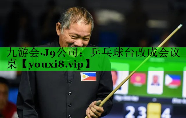 乒乓球台改成会议桌