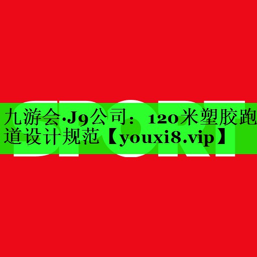 120米塑胶跑道设计规范