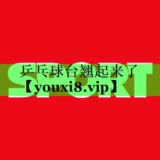 乒乓球台翘起来了
