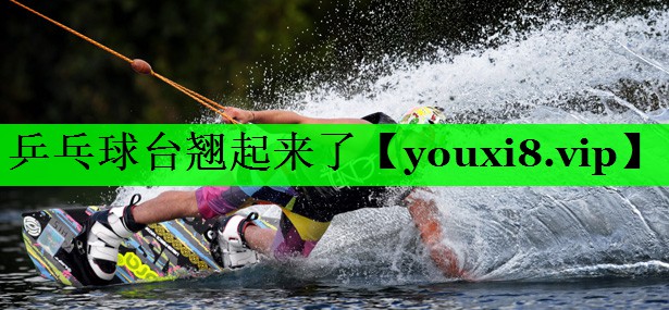 乒乓球台翘起来了