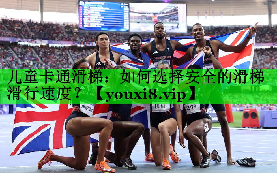 儿童卡通滑梯：如何选择安全的滑梯滑行速度？