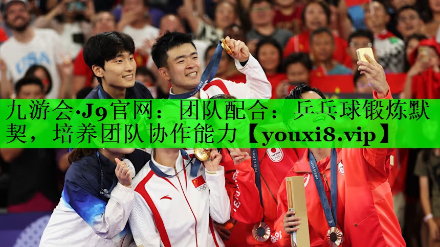 团队配合：乒乓球锻炼默契，培养团队协作能力
