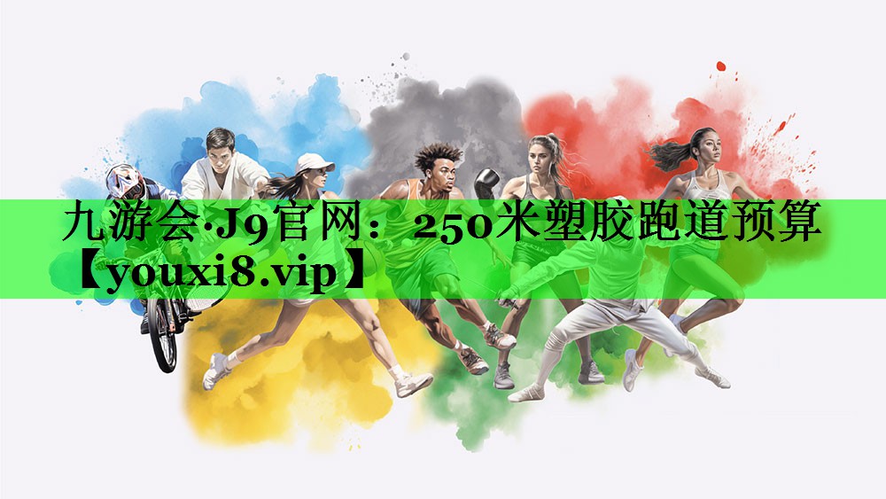 250米塑胶跑道预算
