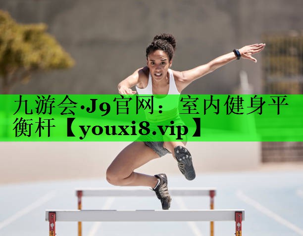 室内健身平衡杆