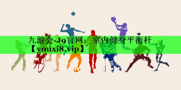 室内健身平衡杆