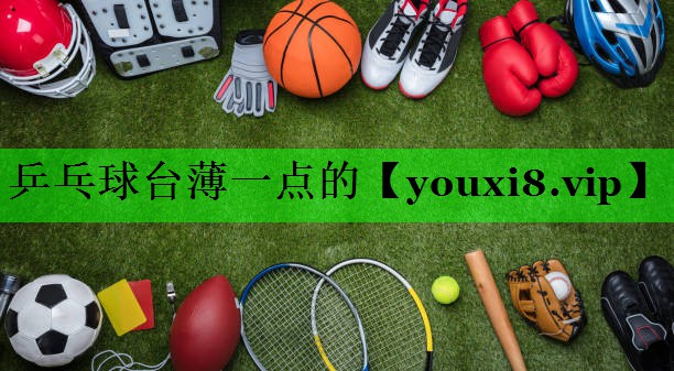 乒乓球台薄一点的