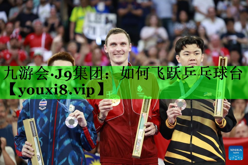 如何飞跃乒乓球台