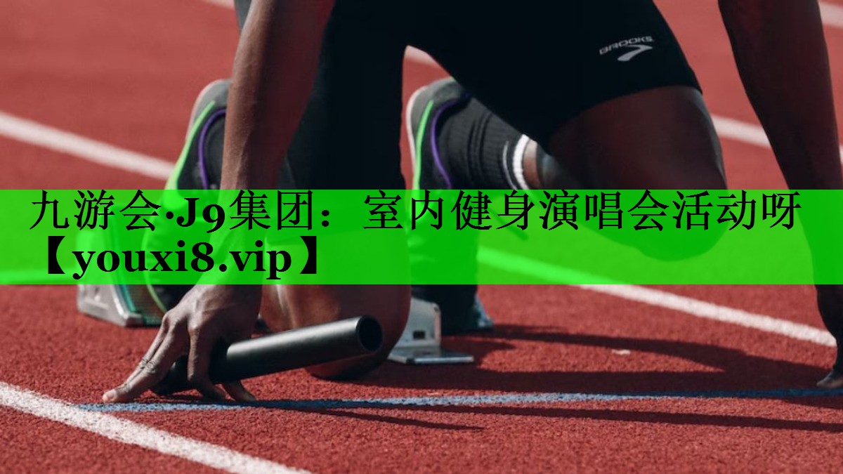 室内健身演唱会活动呀