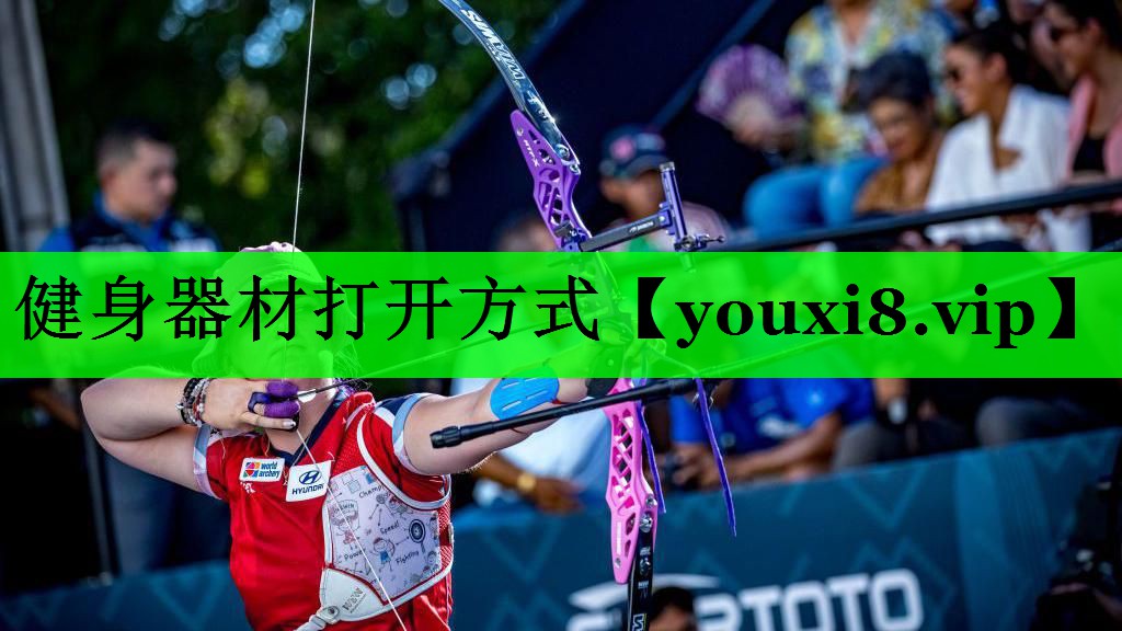 健身器材打开方式
