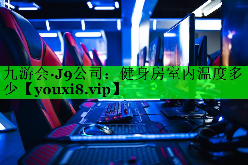 健身房室内温度多少