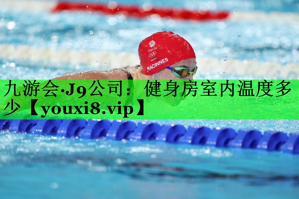 健身房室内温度多少