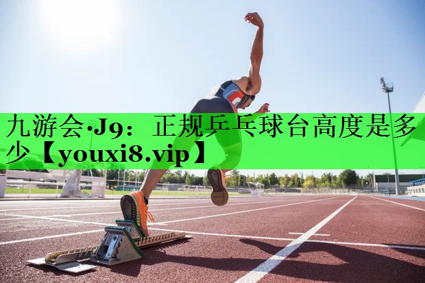 正规乒乓球台高度是多少