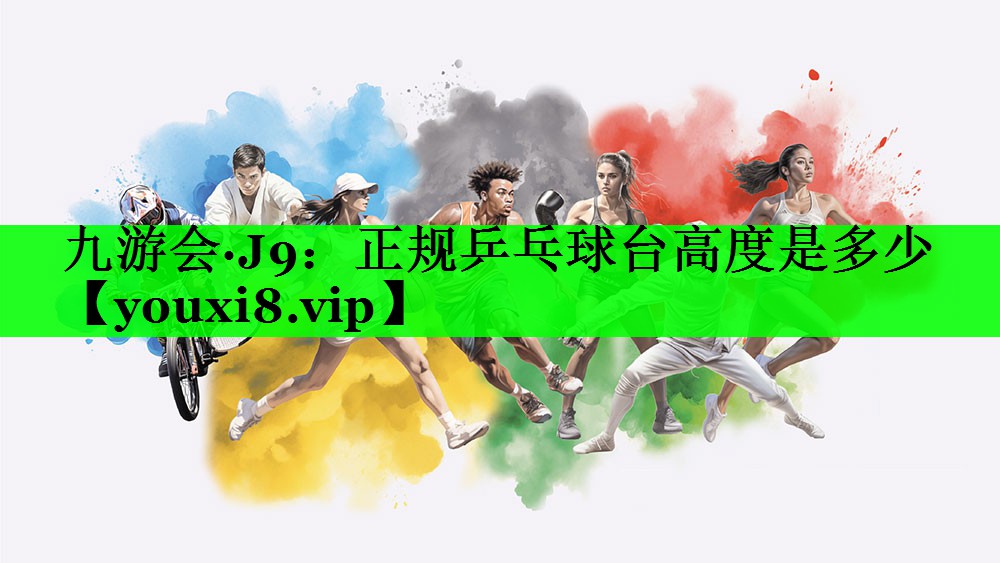 正规乒乓球台高度是多少