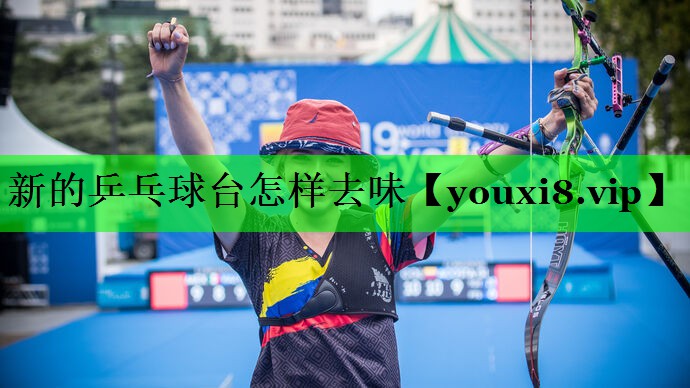 新的乒乓球台怎样去味