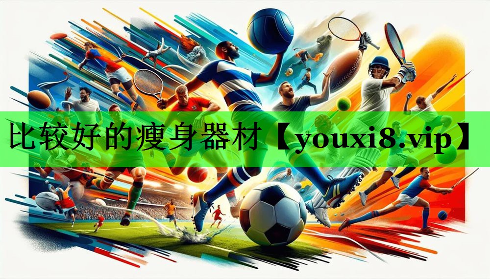 比较好的瘦身器材