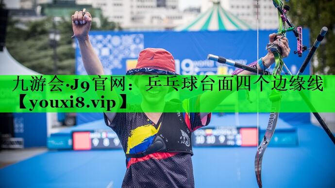 乒乓球台面四个边缘线