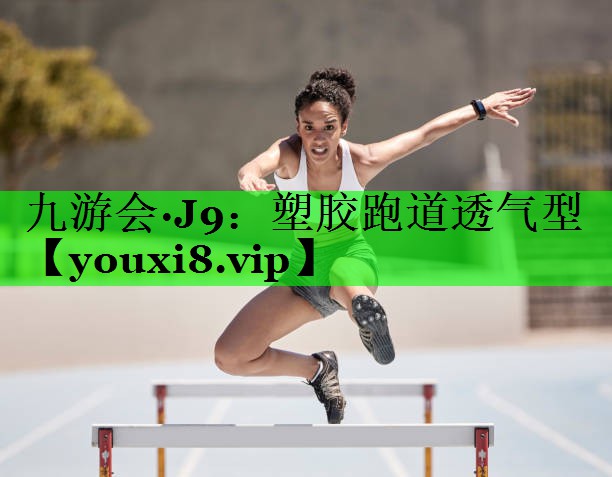 塑胶跑道透气型
