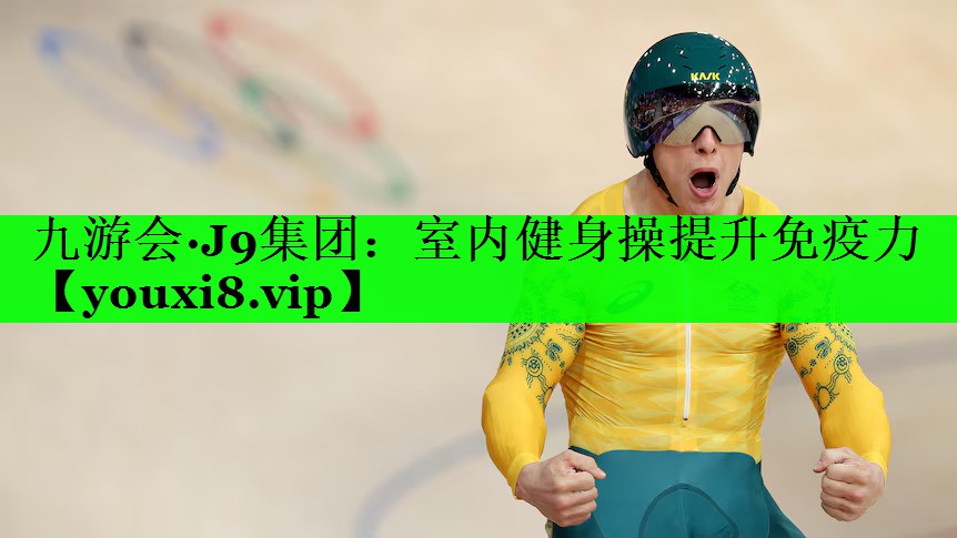 室内健身操提升免疫力