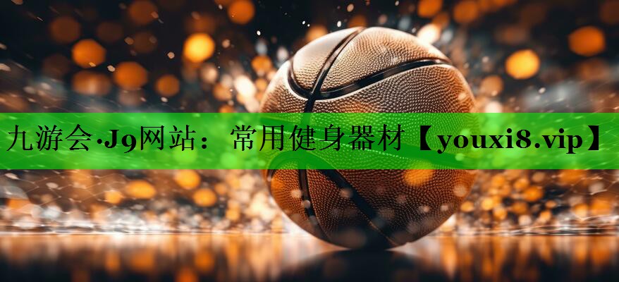 常用健身器材