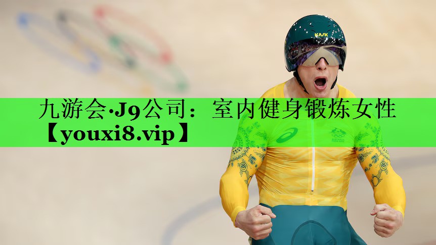 室内健身锻炼女性